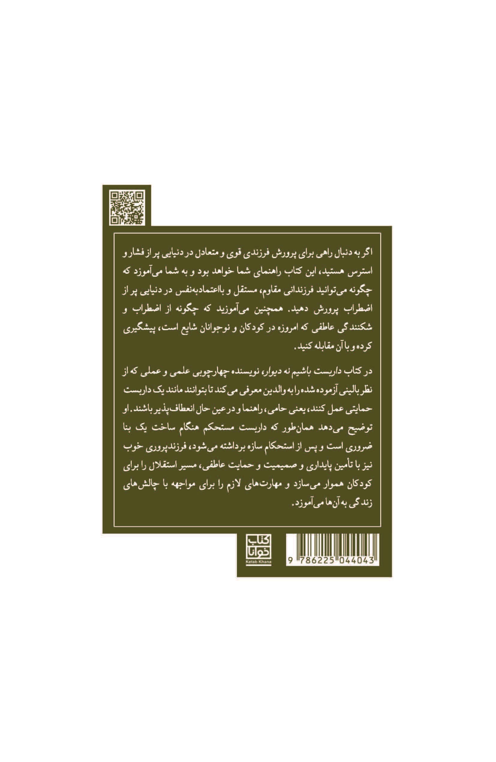 داربست باشیم نه دیوار (فرزندان را محکم و مستقل بار آوریم)