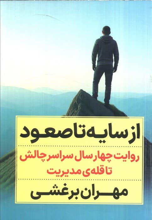 از سایه تا صعود (روایت 4 سال سراسر چالش تا قله مدیریت)