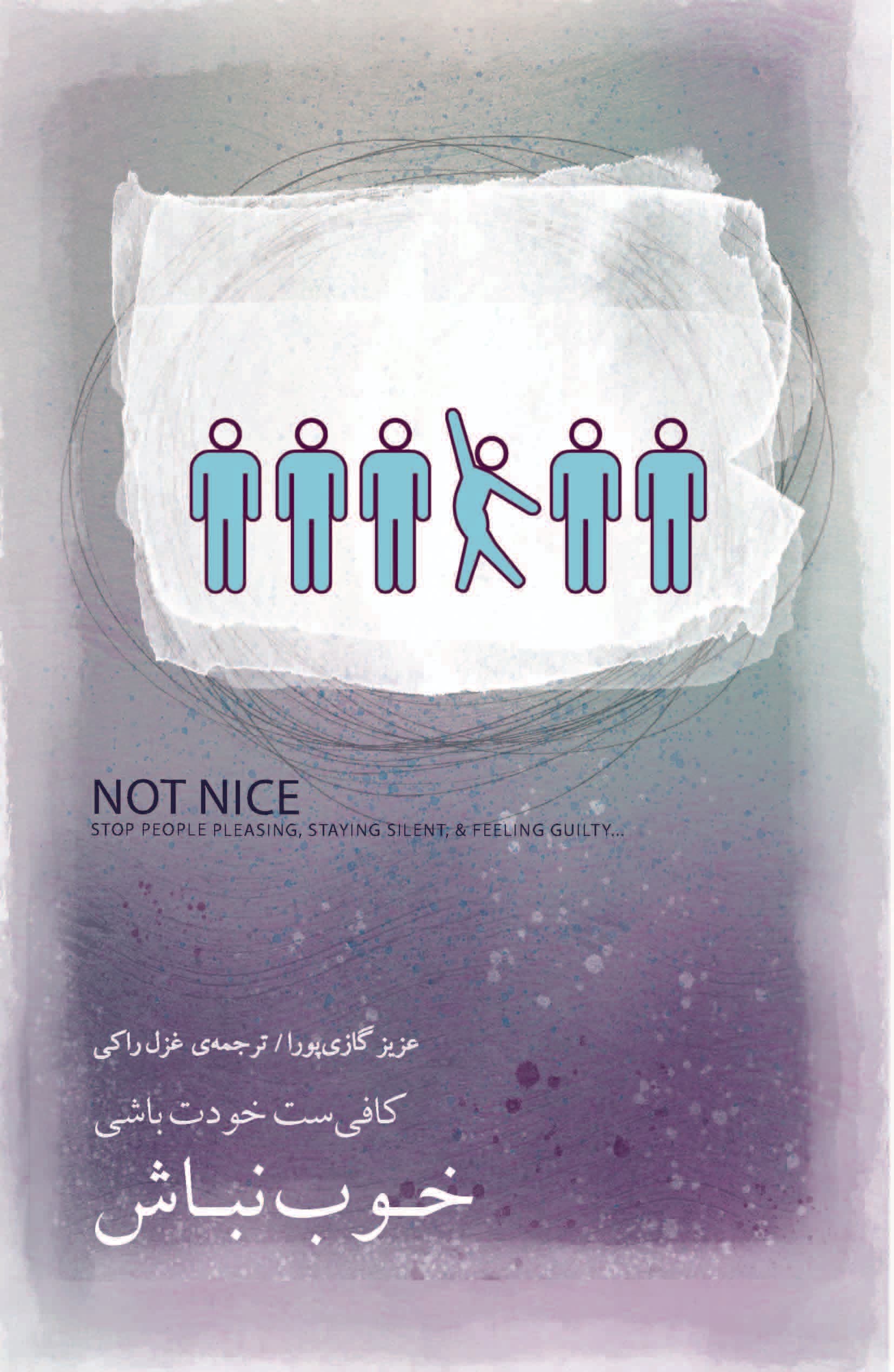 خوب نباش (کافی‌ست خودت باشی)