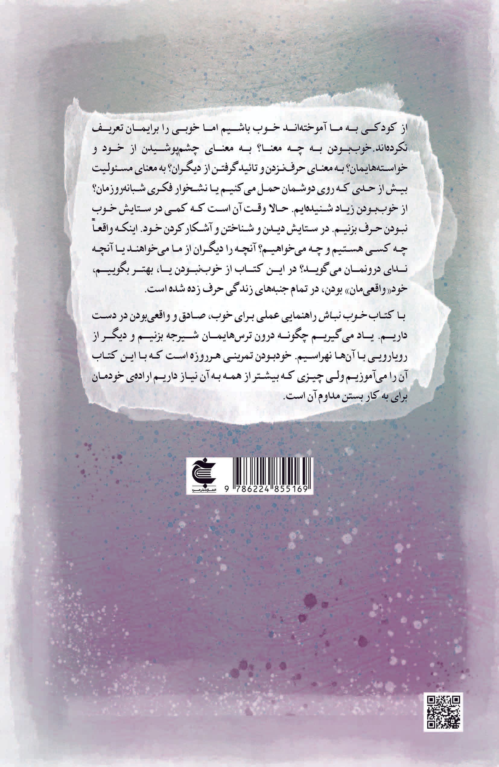 خوب نباش (کافی‌ست خودت باشی)