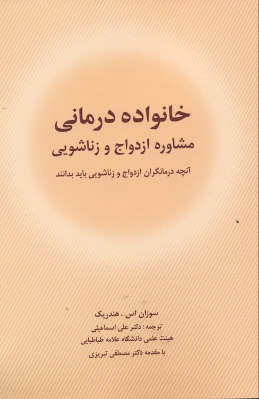 خانواده‌درمانی مشاوره ازدواج و زناشویی (آن‌چه درمانگران ازدواج و زناشویی باید بدانند)