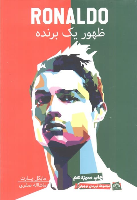 رونالدو:ظهور یک برنده