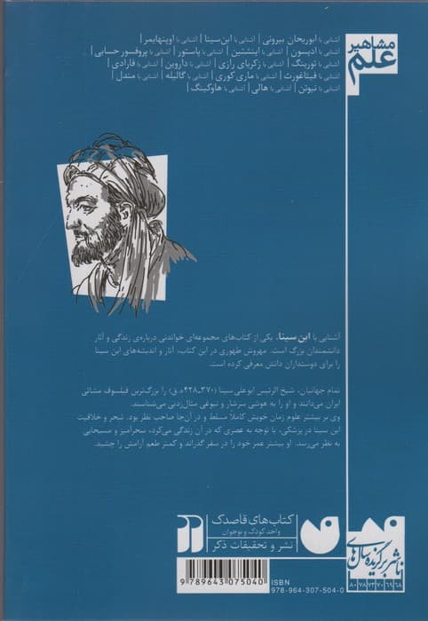 آشنایی با ابن سینا (مشاهیر علم)