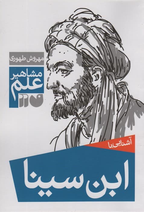 آشنایی با ابن سینا (مشاهیر علم)