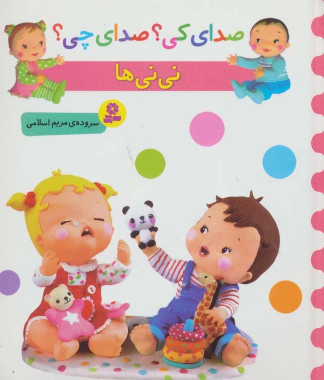 صدای کی؟صدای چی؟ (نی نی ها)