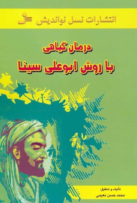 درمان گیاهی با روش ابوعلی سینا