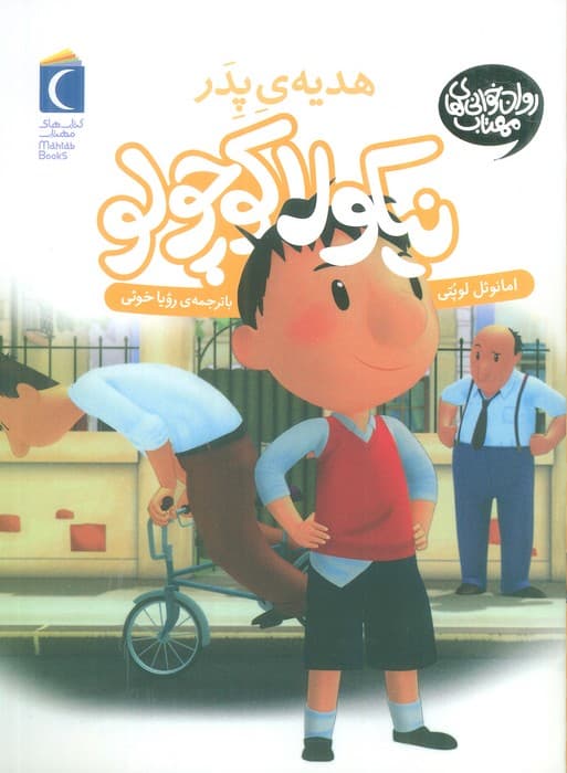 نیکولا کوچولو (هدیه ی پدر)