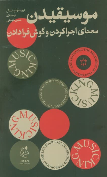 موسیقیدن (معنای اجرا کردن و گوش فرا دادن)