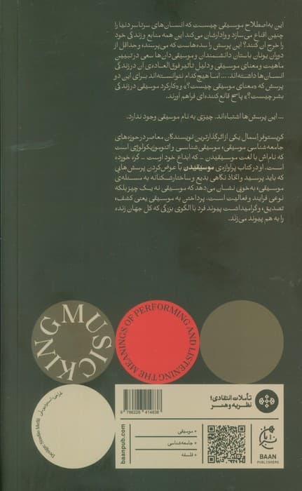 موسیقیدن (معنای اجرا کردن و گوش فرا دادن)