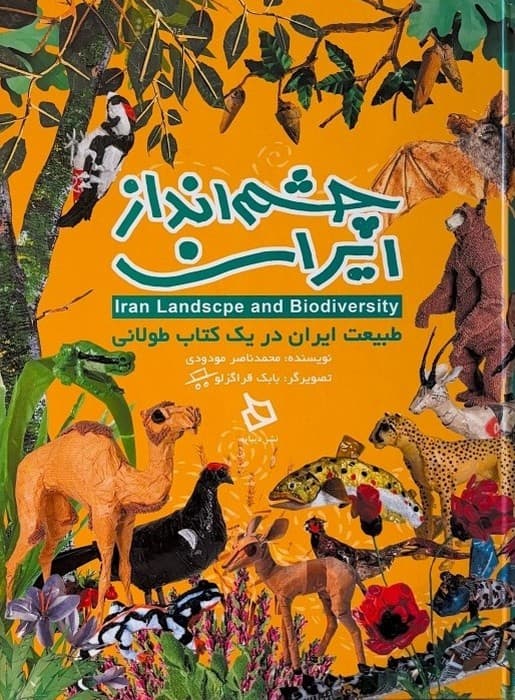 چشم انداز ایران (طبیعت ایران در یک کتاب طولانی)،(گلاسه)