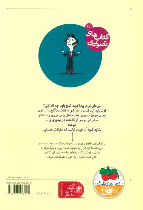 ماجرای باور نکردنی تابستان من (کتاب های تصویری17)،(گلاسه)