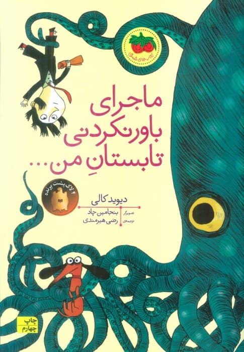 ماجرای باور نکردنی تابستان من (کتاب های تصویری17)،(گلاسه)