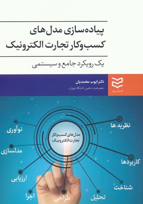 پیاده سازی مدل های کسب و کار تجارت الکترونیک (یک رویکرد جامع و سیستمی)