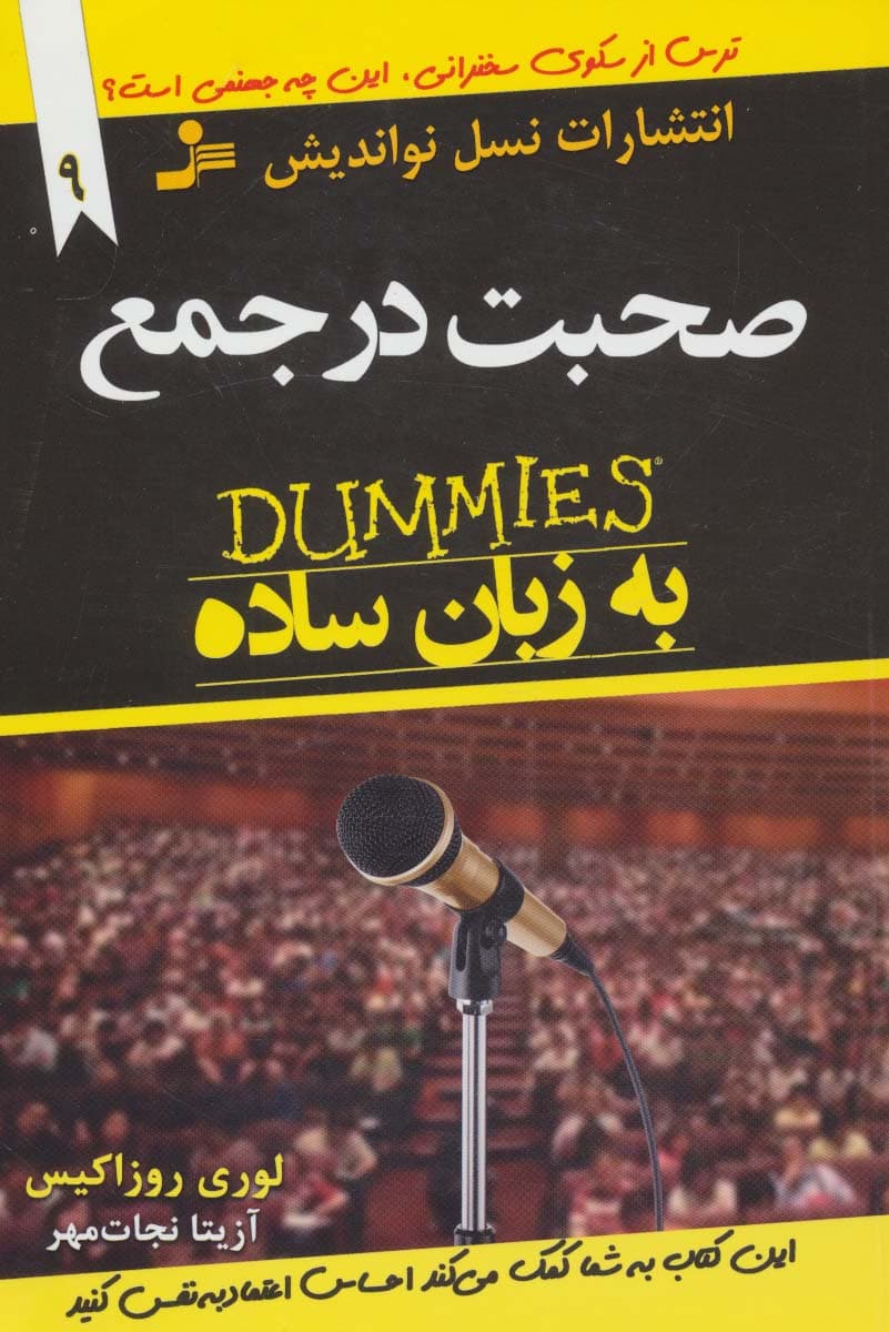 صحبت در جمع به زبان ساده (دامیز)،(توصیه های جادویی برای زندگی بهتر9)