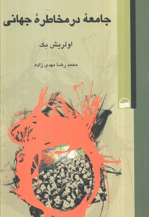 جامعه در مخاطره جهانی