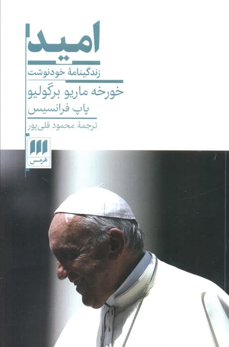 امید (زندگینامه خودنوشت خورخه ماریو برگولیو (پاپ فرانسیس))