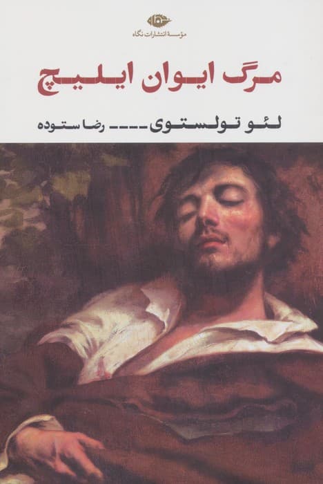 مرگ ایوان ایلیچ