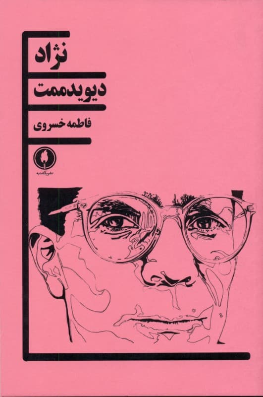 نژاد (نمایش‌نامه) (1زن 3مرد)