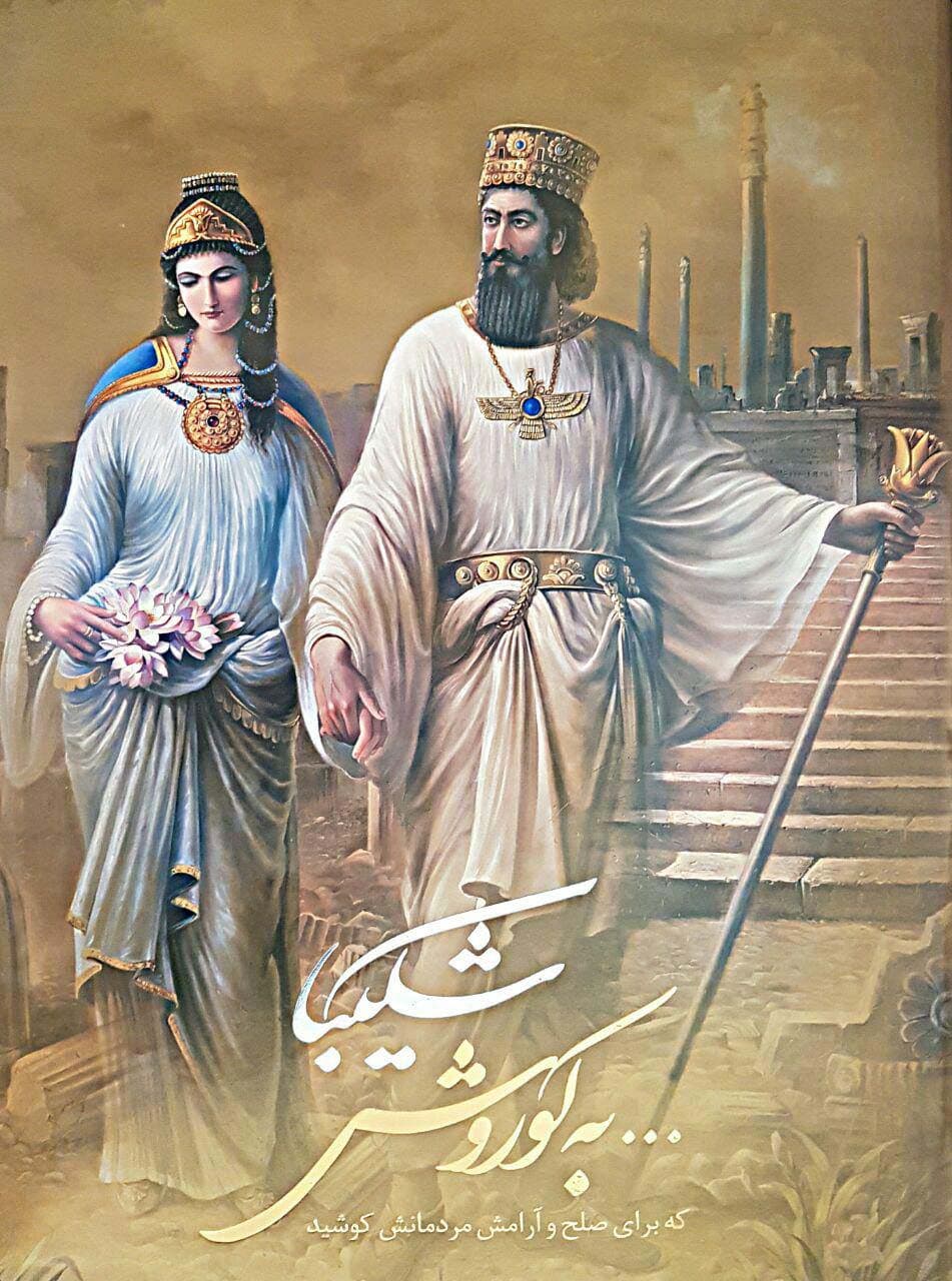 شکیبابه کوروش که برای صلح و آرامش مردمانش کوشید (2زبانه،گلاسه،باقاب)