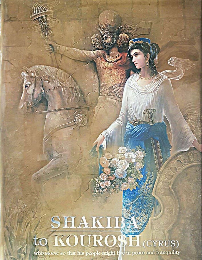 شکیبابه کوروش که برای صلح و آرامش مردمانش کوشید (2زبانه،گلاسه،باقاب)