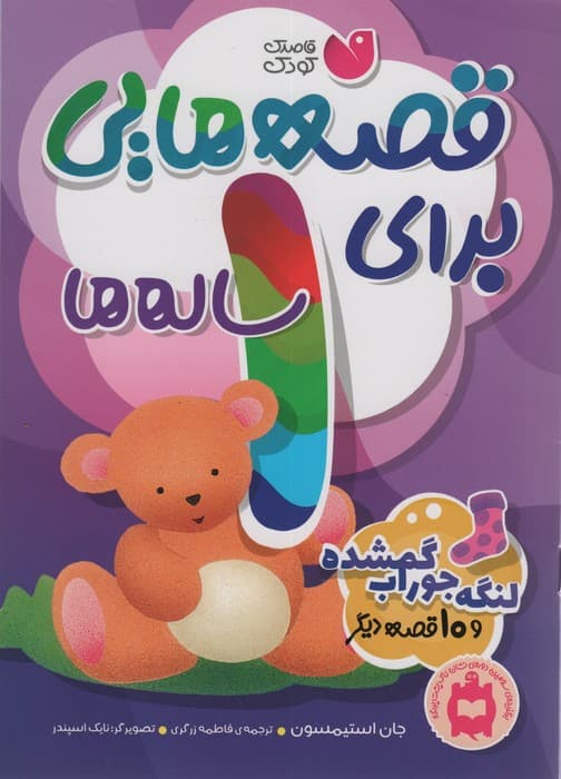 قصه هایی برای 1 ساله ها (لنگه جوراب گمشده و 10 قصه ی دیگر)