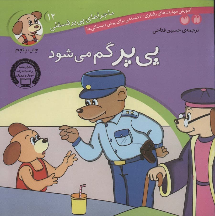 ماجراهای پی پر فسقلی12 (پی پر گم می شود)