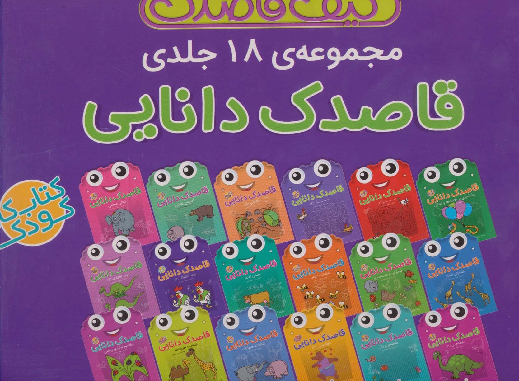 کیف قاصدک دانایی (18جلدی)