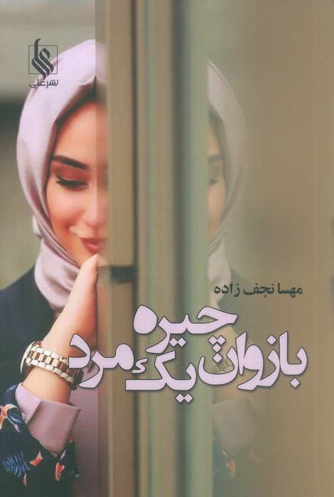 بازوان چیره یک مرد