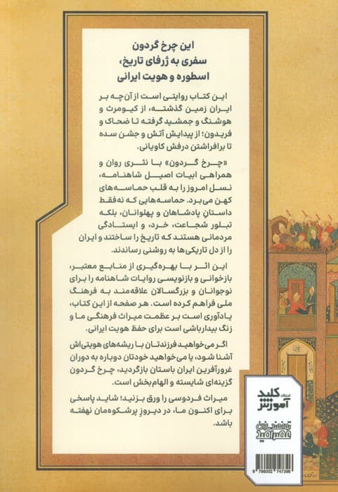 این چرخ گردون (گزیده ای از داستان های شاهنامه)