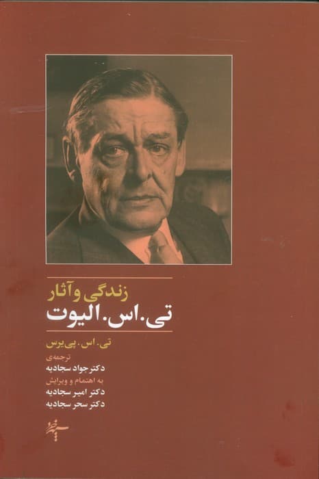 زندگی و آثار تیاس الیوت
