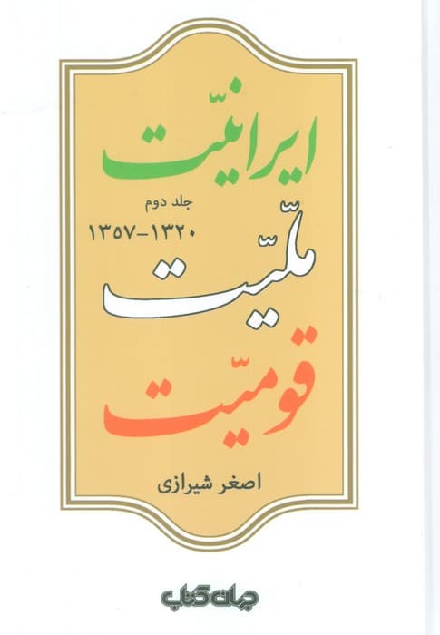 ایرانیت،ملیت،قومیت (2جلدی)