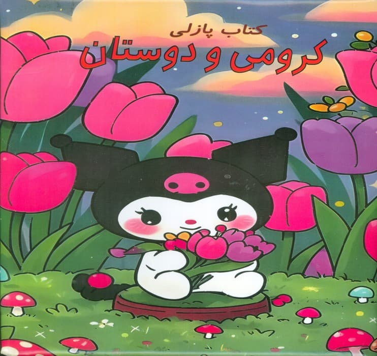 کتاب پازلی کرومی و دوستان (گلاسه)