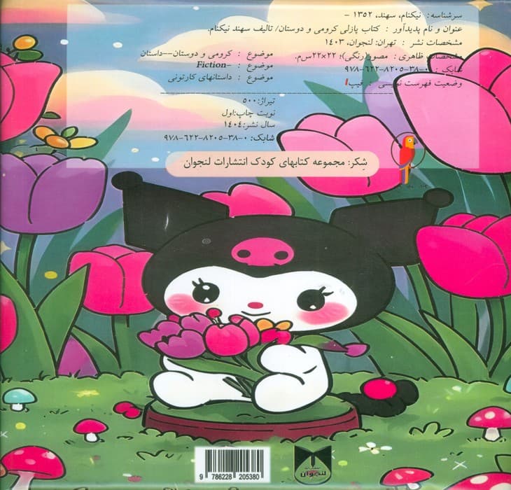 کتاب پازلی کرومی و دوستان (گلاسه)