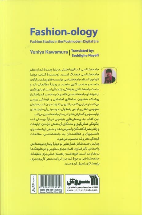 جامعه شناسی مد (مطالعات مد در عصر دیجیتال پست مدرن)