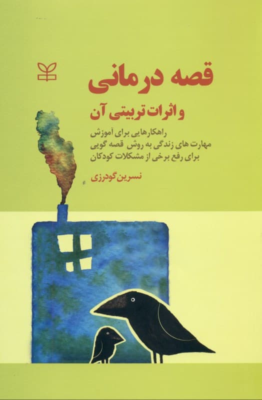 قصه‌درمانی و اثرات تربیتی آن (راهکارهایی برای آموزش مهارت‌های زندگی به روش قصه‌گویی برای رفع مشکلات کودکان)