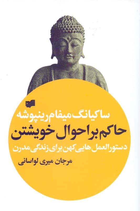 حاکم بر احوال خویشتن (دستورالعمل‌هایی کهن برای زندگی مدرن)