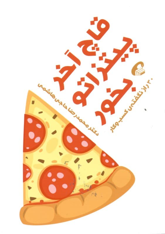 قاچ آخر پیتزاتو بخور