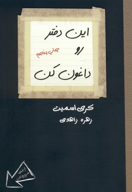 این دفترو داغون کن