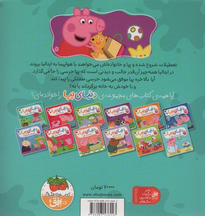 دنیای پپا 1 (پپا به تعطیلات می رود)،(گلاسه)