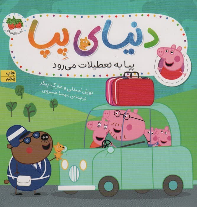 دنیای پپا 1 (پپا به تعطیلات می رود)،(گلاسه)