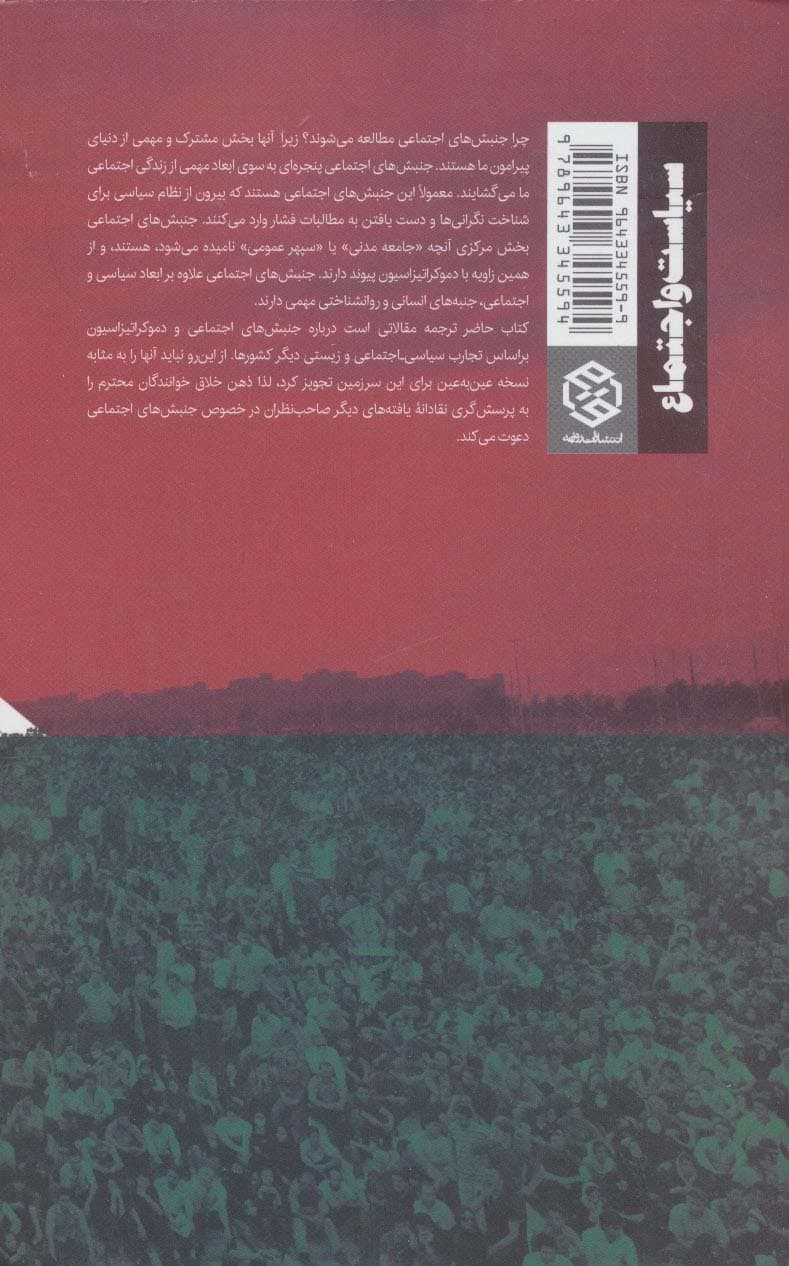 جنبش های اجتماعی و دموکراتیزاسیون (سیاست و اجتماع)