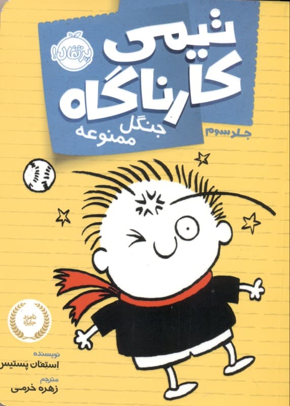 تیمی کارناگاه (جنگل ممنوعه)