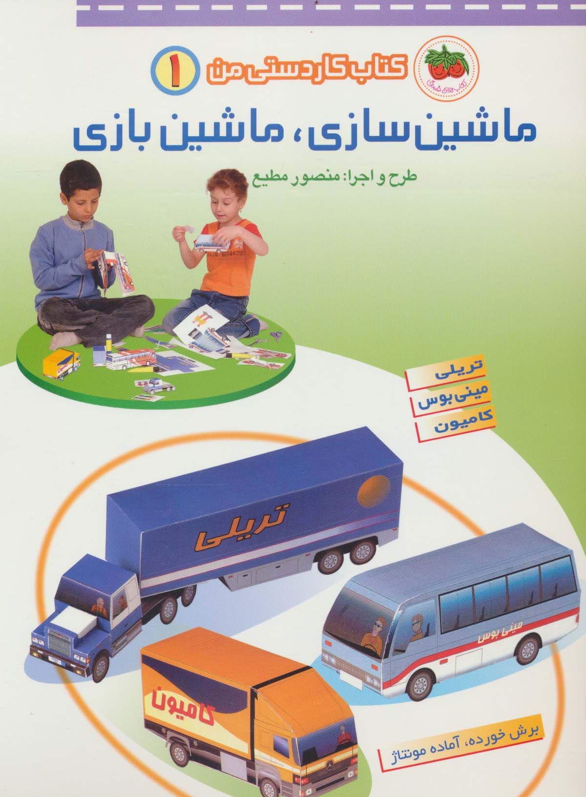 کتاب کاردستی من 1 (ماشین سازی،ماشین بازی:تریلی،مینی بوس،کامیون)