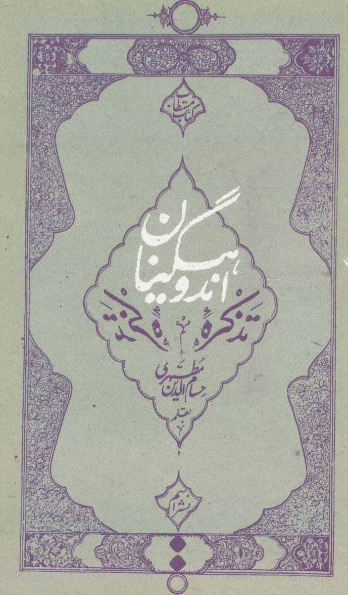 تذکره اندوهگینان