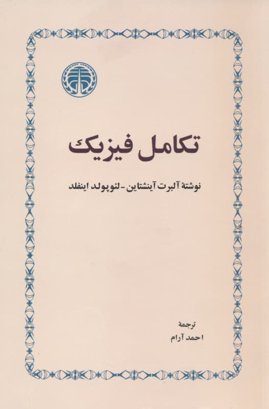 تکامل فیزیک