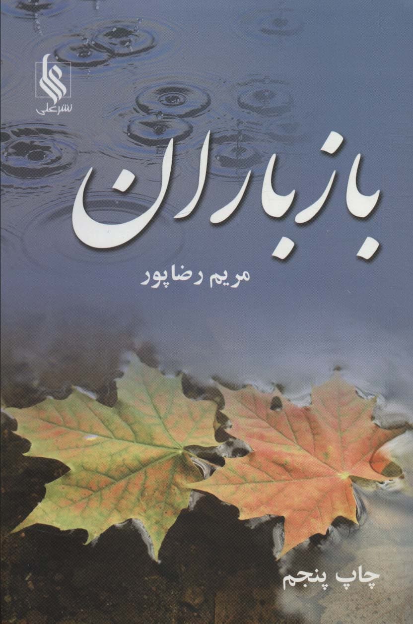 باز باران (2جلدی)