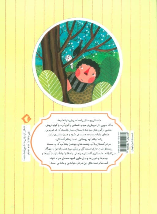 قصه های شیرین دلستان و گلستان 4 (راز درخت شاه توت)،(گلاسه)