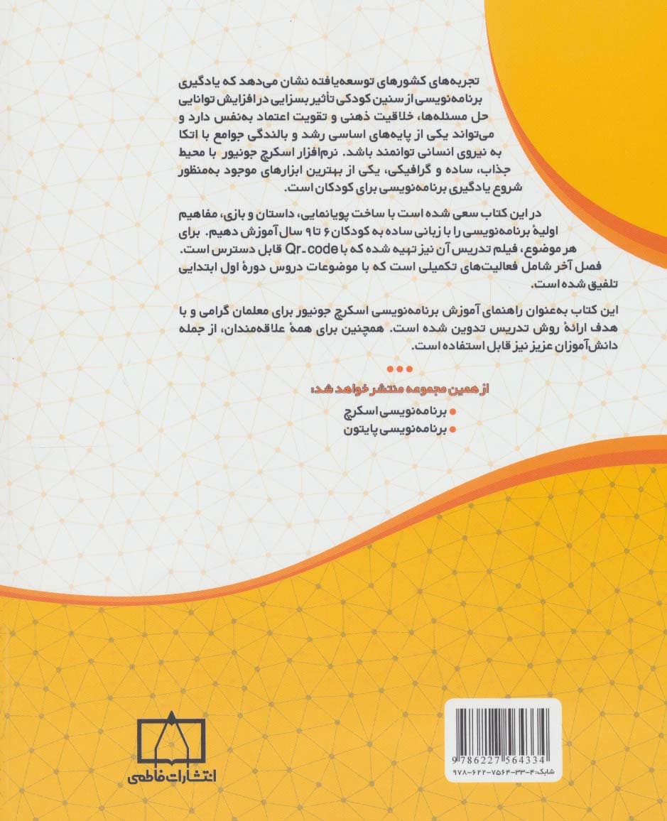 برنامه نویسی اسکرچ جونیور