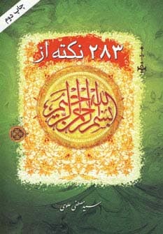 283 نکته از بسم الله الرحمن الرحیم