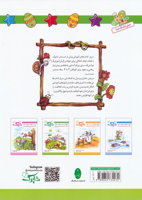 شاپرک 2 (نوشتن:سری کتاب های آموزشی پیش از دبستان)